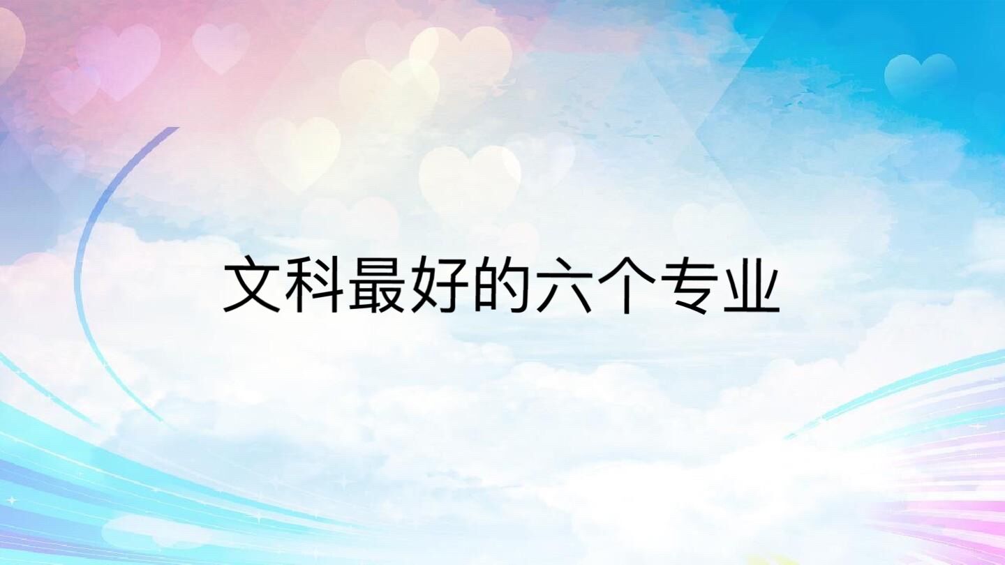 文科女生最吃香的專業(yè)有哪些?文科生最好的六個(gè)專業(yè)盤點(diǎn)
