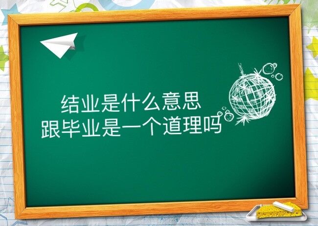 結(jié)業(yè)是什么意思?跟畢業(yè)是一個(gè)道理嗎?大專結(jié)業(yè)證書算不算學(xué)歷