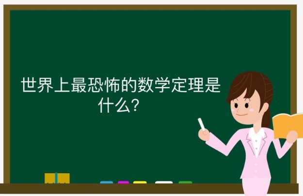 世界上最恐怖的數學定理是什么?數學界最恐怖的存在!