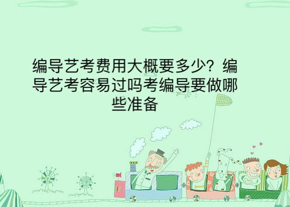 編導藝考費用大概要多少?編導藝考容易過嗎考編導要做哪些準備