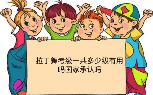 拉丁舞考級一共多少級有用嗎國家承認嗎?拉丁舞考級要注意什么