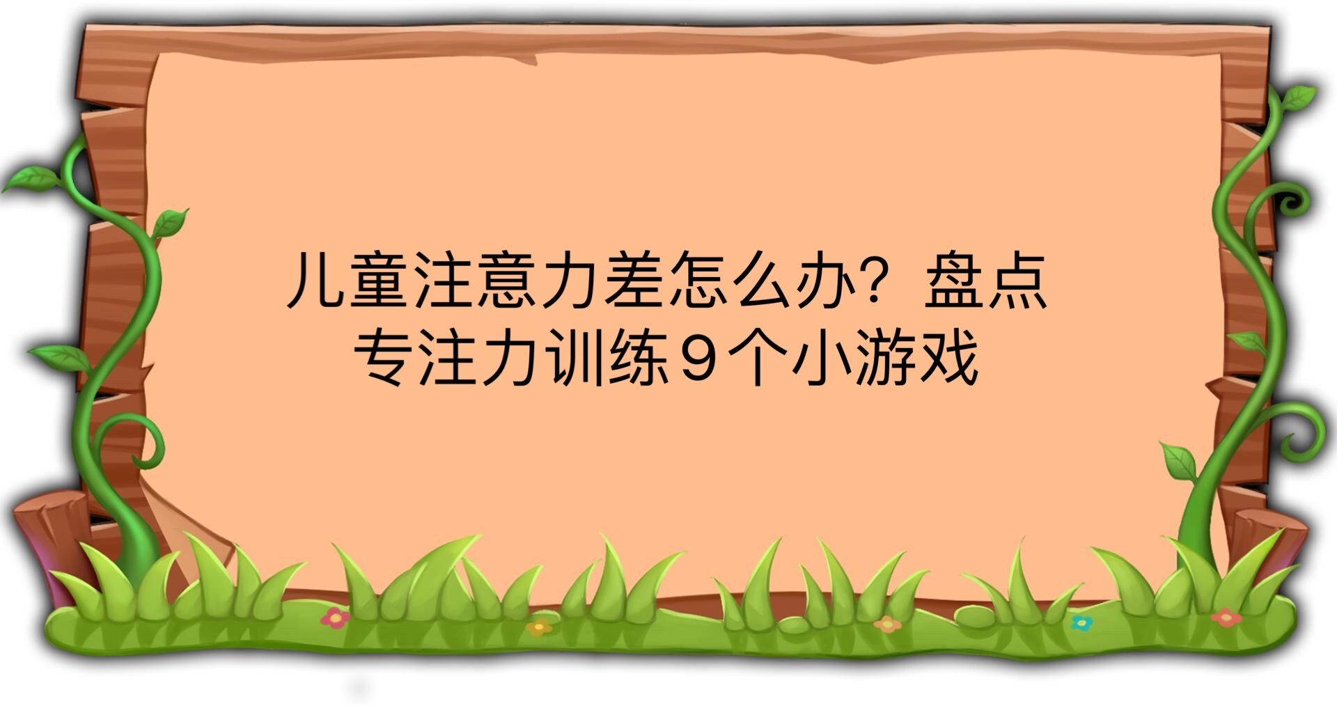 兒童注意力差怎么辦?盤點專注力訓練9個小游戲!