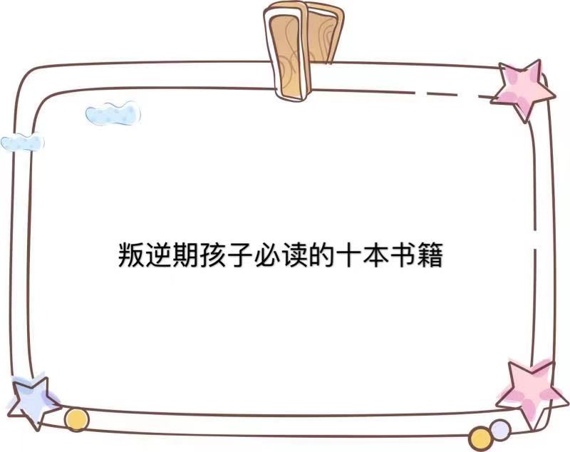 教育叛逆期孩子的書(shū)籍有哪些?盤(pán)點(diǎn)叛逆期孩子必讀的十本書(shū)籍