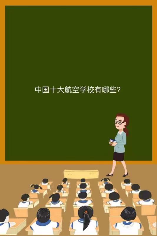 中國(guó)十大航空學(xué)校有哪些就業(yè)前景好嗎?中國(guó)十大航空學(xué)校排名