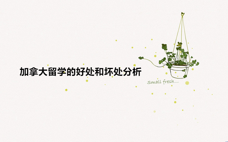 千萬(wàn)別去加拿大留學(xué)的原因是什么?加拿大留學(xué)的好處和壞處分析