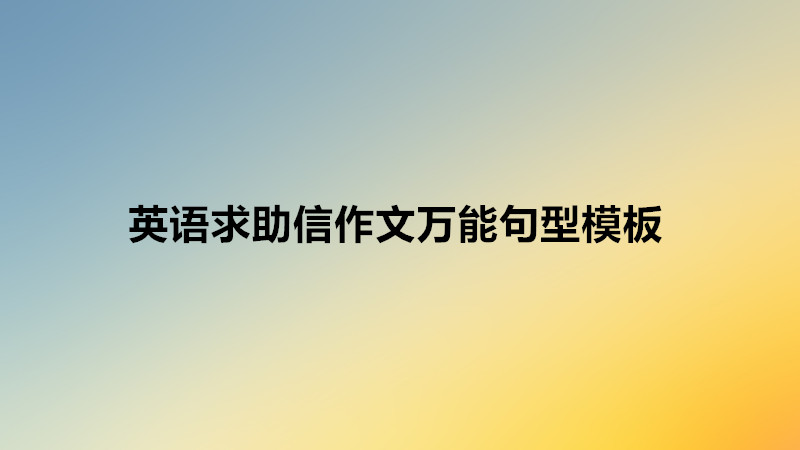 英語求助信作文模板萬能句型,高中英語作文求助信范文推薦