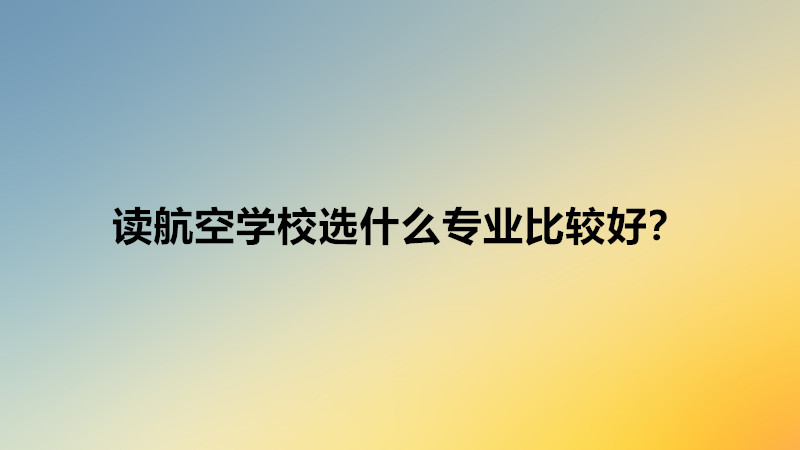 �x���ՌWУ�xʲô���I(y��)���^�ã��x���ՌWУ����һ�������w�C������