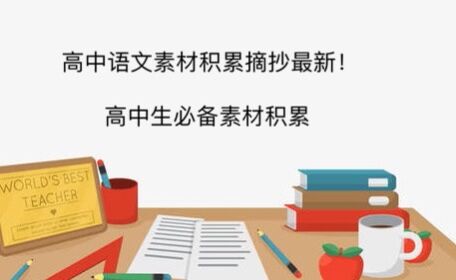高中語(yǔ)文作文素材積累摘抄最新!高中生必備素材積累