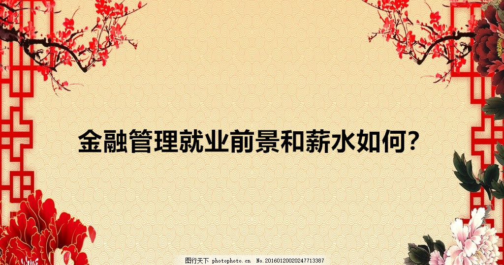 金融管理就業前景和薪水如何?金融管理就業方向以及面臨的問題分