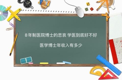 8年制醫學博士的悲哀學醫到底好不好?醫學博士年收入有多少