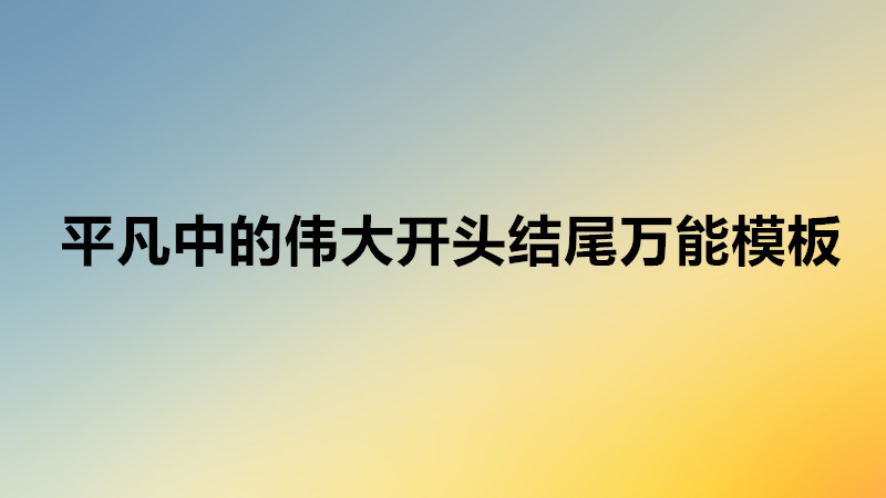 關于疫情平凡中的偉大作文素材,平凡中的偉大開頭結尾萬能模板