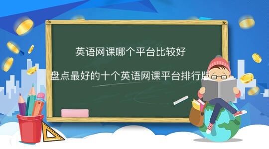 英語網課哪個平臺比較好?盤點最好的十個英語網課平臺排行榜