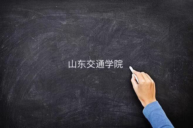 山東交通學(xué)院是一本還是二本在哪個(gè)城市?就業(yè)如何2023錄取分?jǐn)?shù)線