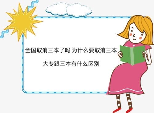 全國取消三本了嗎 為什么要取消三本?大專跟三本有什么區(qū)別