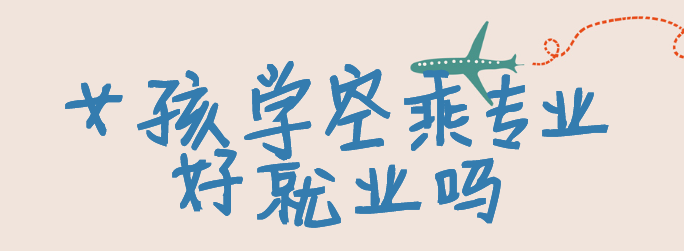 女孩學空乘專業好就業嗎,女孩學空乘可以從事的職業推薦