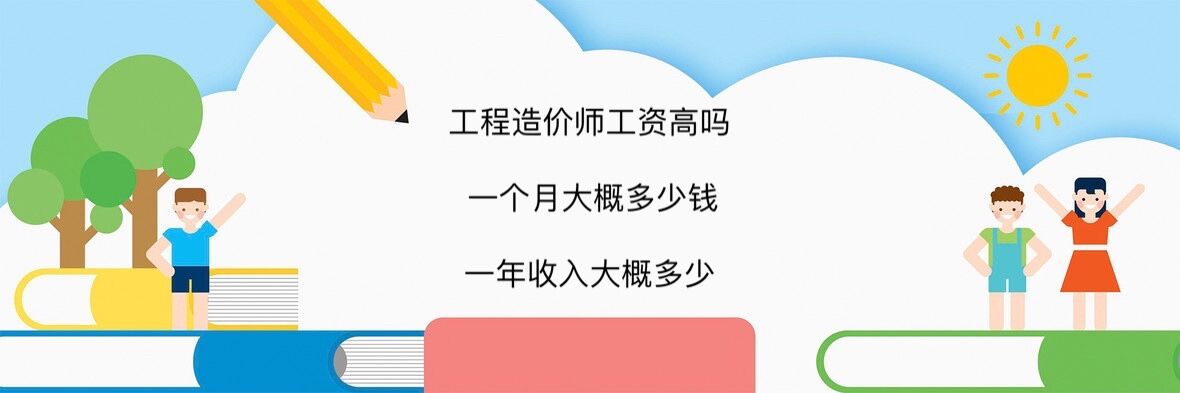 工程造價師工資高嗎 一個月大概多少錢 一年收入大概多少