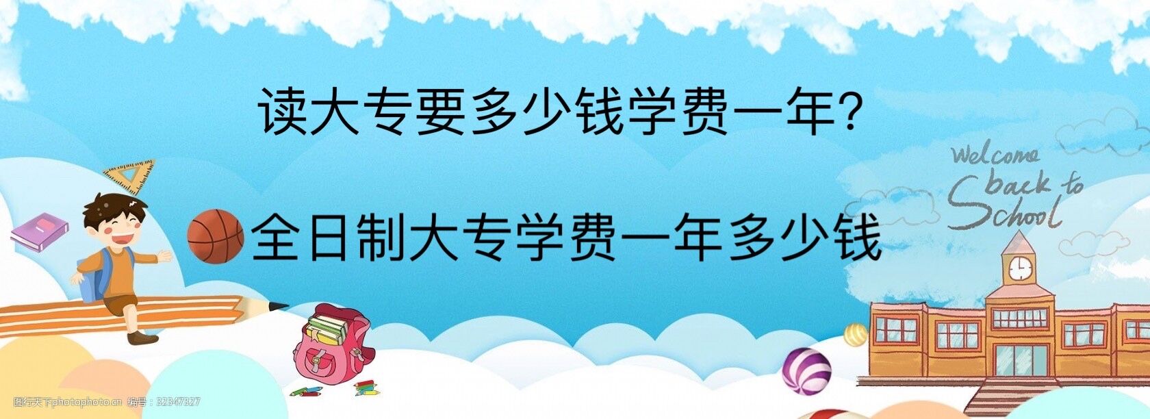 讀大專要多少錢學(xué)費一年?全日制大專學(xué)費一年多少錢