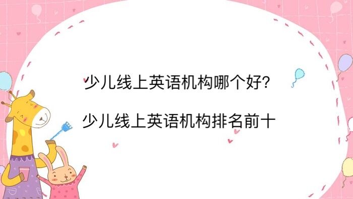 少兒線上英語機構哪個好?少兒線上英語機構排名前十