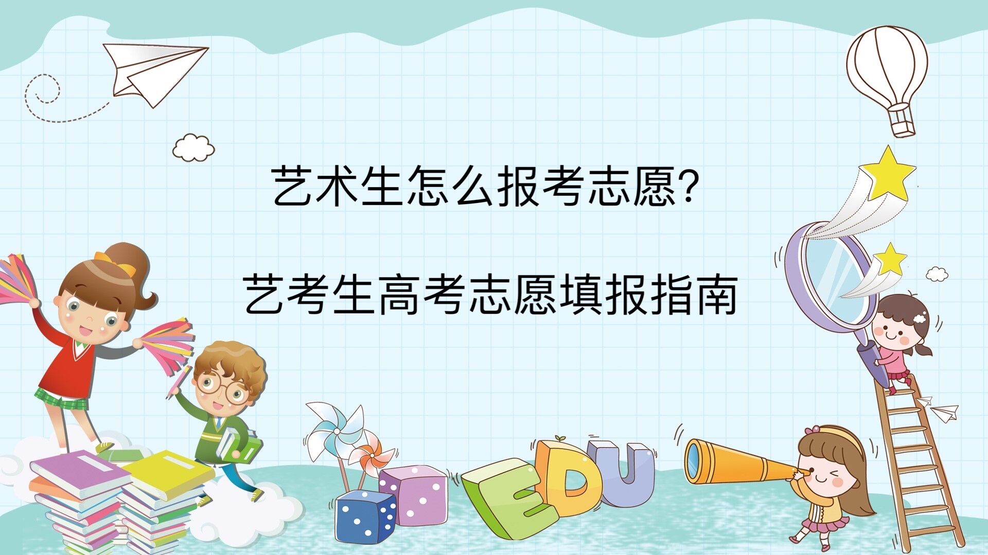 藝術(shù)生怎么報考志愿?藝考生高考志愿填報指南!藝術(shù)生們注意了!