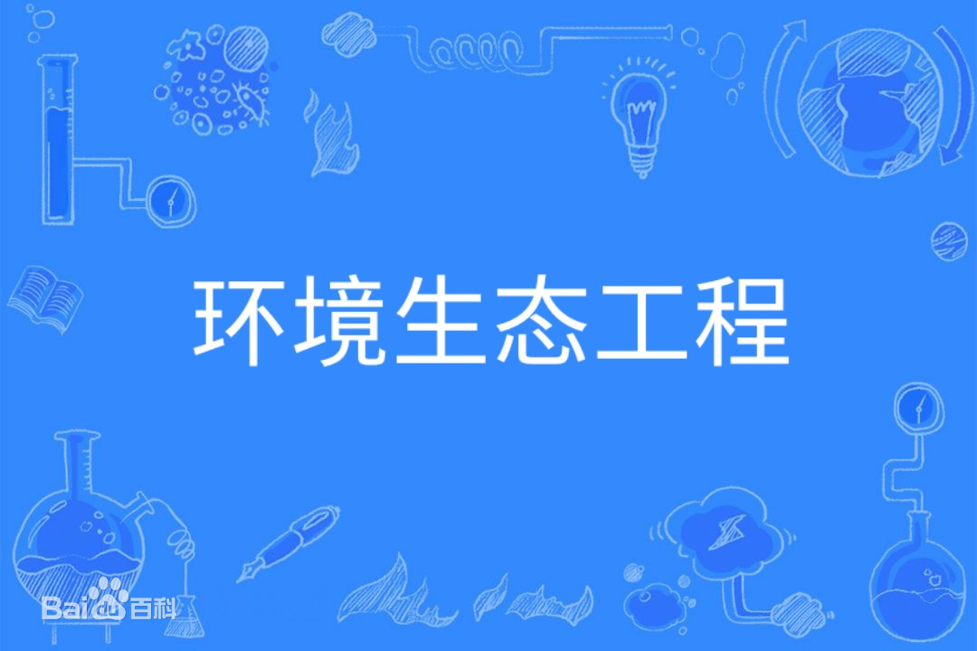 環境生態工程專業學什么好就業嗎就業前景如何?大學專業排名2023