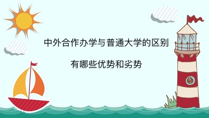 中外合作辦學與普通大學的區別?值得上嗎?有哪些優勢和劣勢?