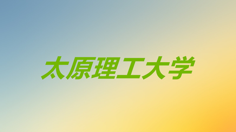 太原理工大學怎么樣好不好就業?太原理工大學值得上嗎前景分析
