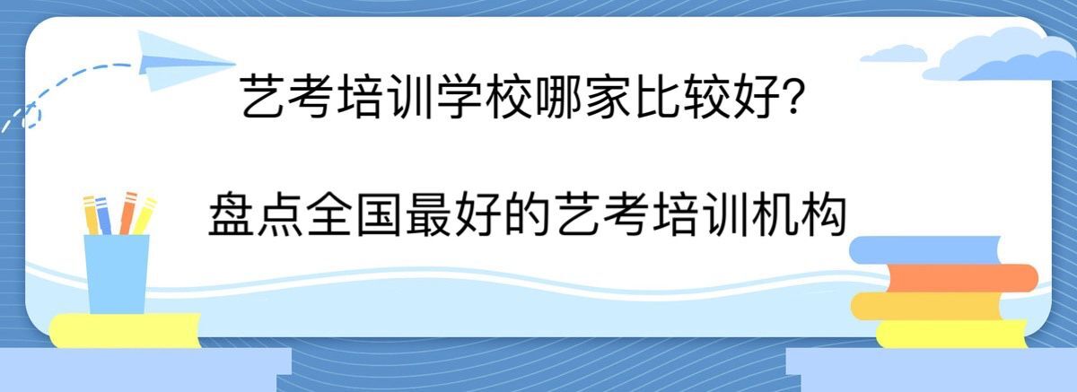 藝考培訓學校哪家比較好?盤點全國最好的藝考培訓機構