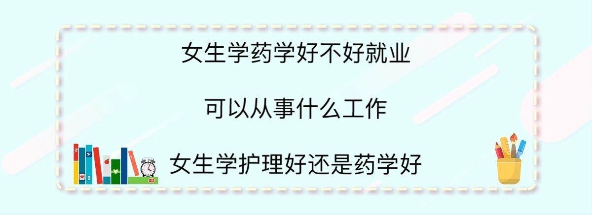 女生學藥學好不好就業可以從事什么工作?女生學護理好還是藥學好