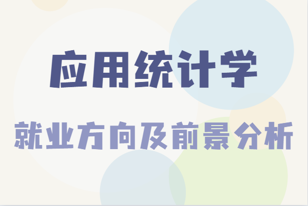 應用統計學是冷門專業嗎是干嘛的,就業方向及前景分析