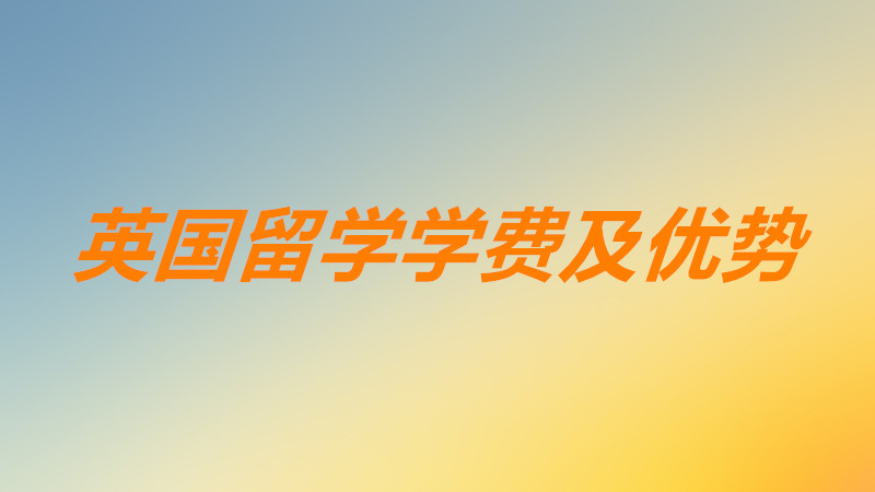英國留學(xué)一年的費(fèi)用大概需要多少?英國留學(xué)的優(yōu)點(diǎn)及優(yōu)勢(shì)有哪些?
