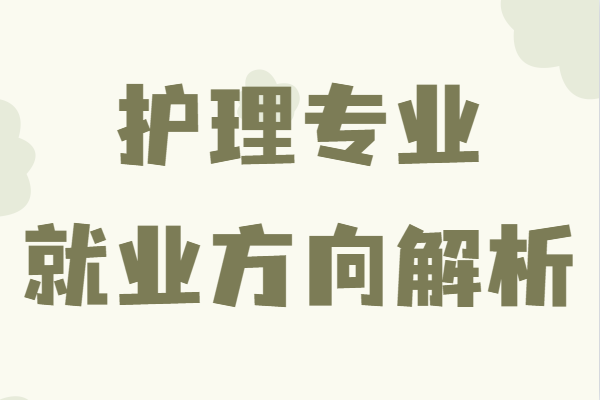 護理專業(yè)主要學(xué)什么內(nèi)容?出來能干什么就業(yè)方向解析