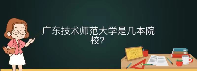 廣東技術師范大學是幾本名氣怎樣?全國排名及畢業生就業前景好嗎