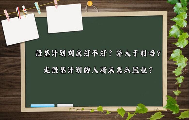 強基計劃到底好不好?弊大于利嗎?走強基計劃的人將來怎么就業?