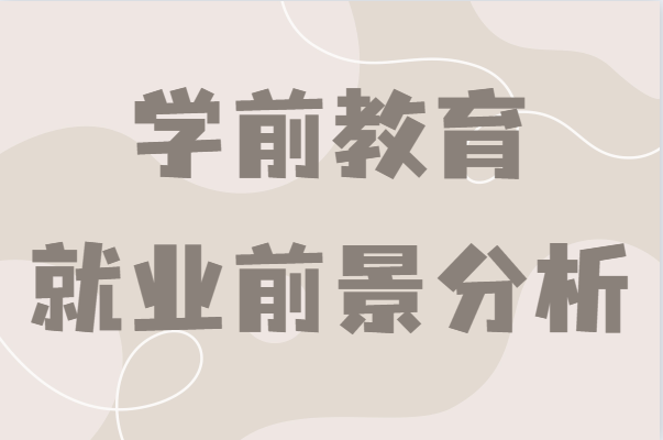 學(xué)前教育專業(yè)學(xué)什么的出來可以干嘛?就業(yè)前景及發(fā)展方向分析