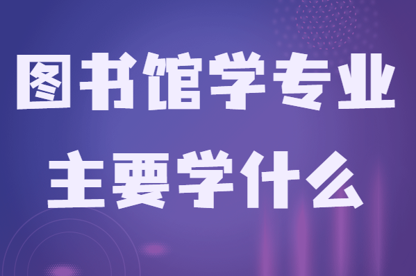 圖書館學(xué)是冷門專業(yè)嗎主要學(xué)什么?畢業(yè)后干什么就業(yè)前景分析