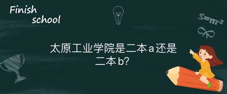 太原工業學院是二本a還是b王牌專業是什么?就業率高嗎2023分數線