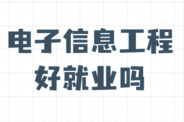 1641796537593709.png 電子信息工程好就業(yè)嗎?為什么說千萬別學電子信息工程