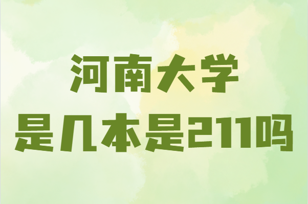 1641804639672930.png 河南大學在哪是幾本是211嗎?在全國認可度怎么樣