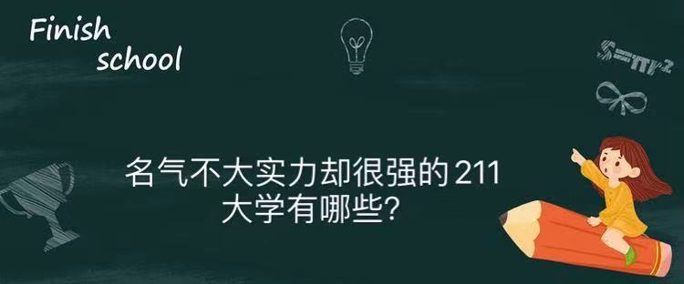 1641975862787094.jpg 名氣不大實力很強的211有哪些?揭秘國內最具實力的211大學名單