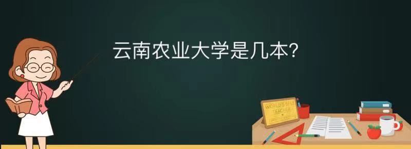 1641976327205390.jpg 云南農業大學是幾本全國排名第幾?畢業生就業去向及錄取分數線