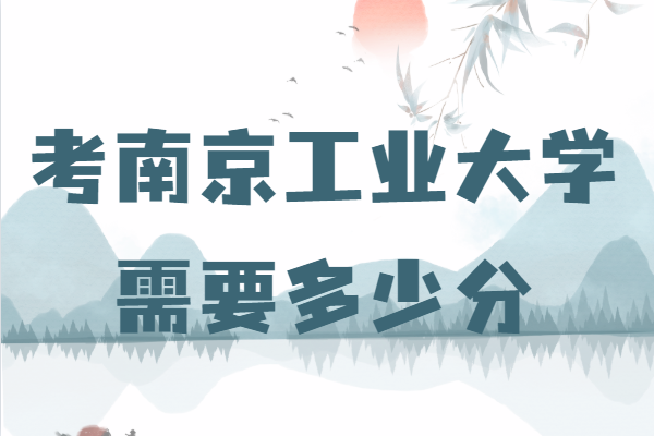 1642056697781457.png 南京工業(yè)大學錄取分數線2021,考南京工業(yè)大學需要多少分