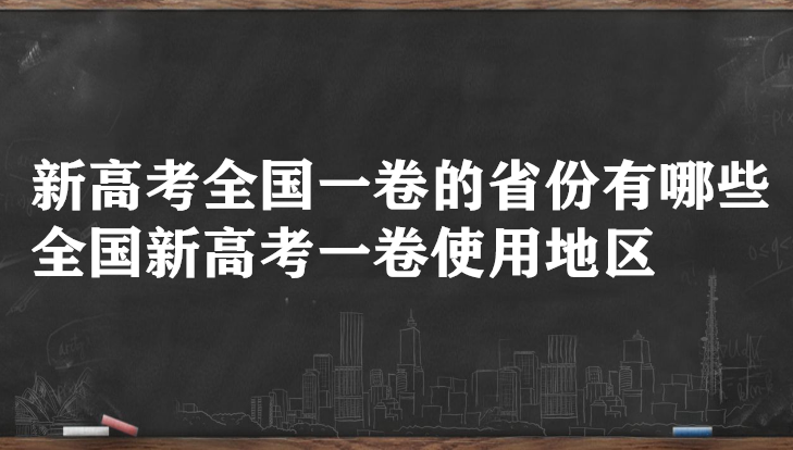 1645691778474726.png 新高考全國一卷的省份有哪些 全國新高考一卷使用地區(qū)