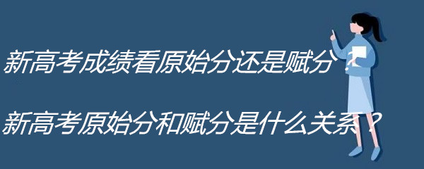 1645778114881549.jpg 新高考成績看原始分還是賦分?新高考原始分和賦分是什么關系?