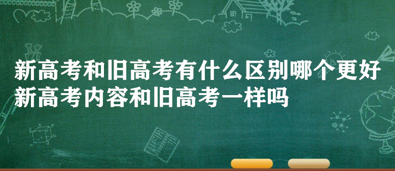 1645778523545083.png 新高考和舊高考有什么區(qū)別哪個(gè)更好 新高考內(nèi)容和舊高考一樣嗎