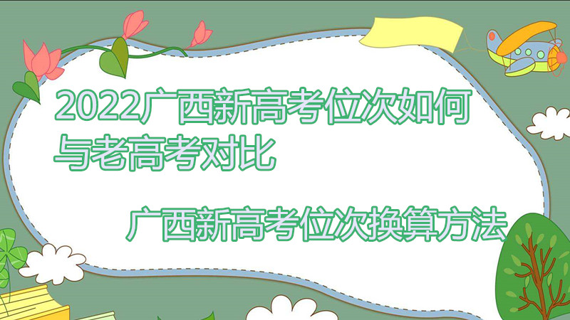 1648025581122675.jpg 2023廣西新高考位次如何與老高考對比 廣西新高考位次換算方法