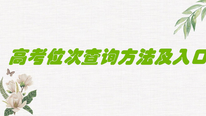 1648031584136879.jpg 2023高考位次怎么查詢?高考位次查詢系統入口在哪里