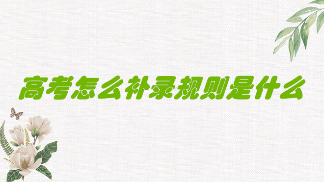 1648118090140946.jpg 高考錄取怎么進(jìn)行補(bǔ)錄?高考可以補(bǔ)錄嗎規(guī)則是什么?