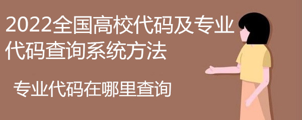 1648458084697545.jpg 專業代碼在哪里查詢,2023全國高校代碼及專業代碼查詢系統方法