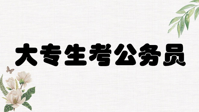 1648641588488841.jpg 大專生可以考公務員嗎?可以考哪些崗位?哪些崗位最好考呢?