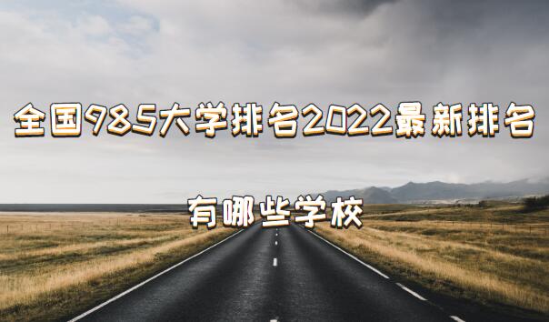 1650957034405359.jpg 全國985大學排名2023最新排名,985大學有哪些學校